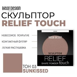 BelorDesign Relief touchт Скульптор для лица тон 003 Sunkissed