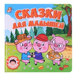 Самым маленьким. Сказки для малышей