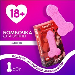 Бомбочка для ванны «Возбуждай», 60 г, аромат вишни, 18+, ЧИСТОЕ СЧАСТЬЕ