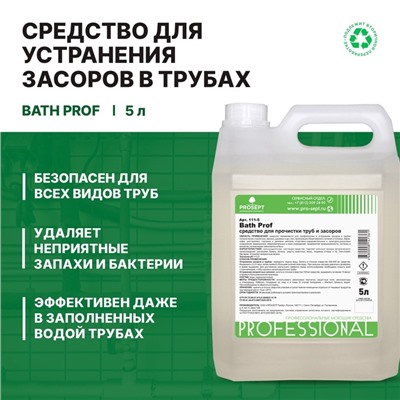 Средство для прочистки труб и стоков Bath Prof, концентрат, 5 л