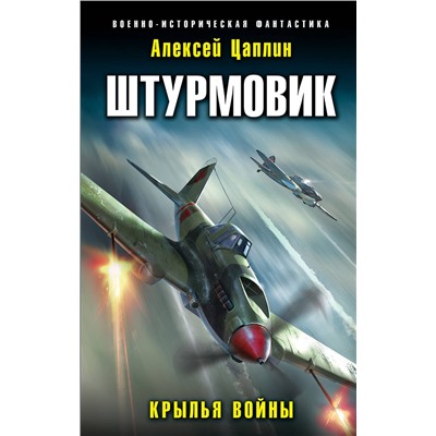 349809 Эксмо Алексей Цаплин "Штурмовик. Крылья войны"