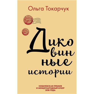 349571 Эксмо Токарчук О. "Комплект из двух книг Ольги Токарчук: Диковинные истории + Бегуны"