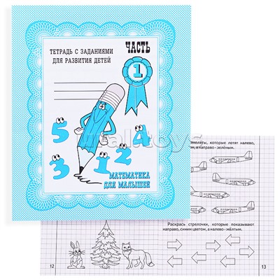 Рабочая тетрадь. Математика для малышей ч.1