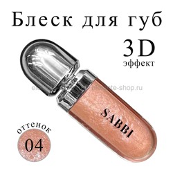 Блеск для губ SABBI 3D Hydra lip Gloss #04 6.5ml