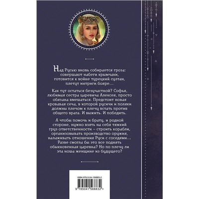 351975 Эксмо Галина Гончарова "Азъ есмь Софья. Царевна"