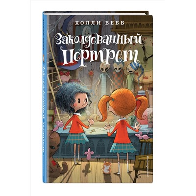 341866 Эксмо Холли Вебб "Заколдованный портрет (#3)"