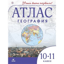 Атлас. География. 10-11 классы. ФГОС. 2013 год