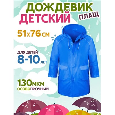 Дождевик 8-10лет синий RAIN10