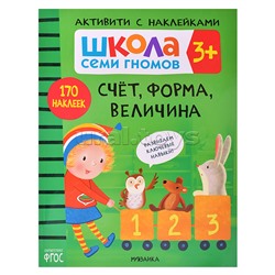 Школа Семи Гномов. Активити с наклейками. Счет, форма, величина 3+