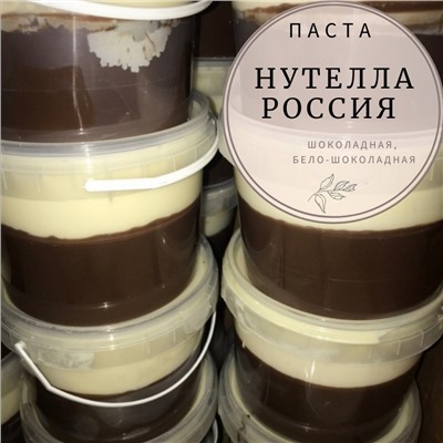 Паста Нутелла Россия  бело-шоколадная