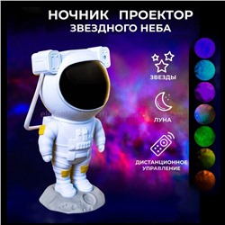 Ночник-проектор звёздного неба Astronaut DT-258 (TV)