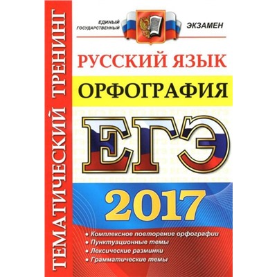 Русский язык тренинг по орфографии. Самостоятельная подготовка к ЕГЭ по русскому языку.