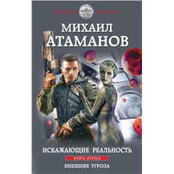 354499 Эксмо Михаил Атаманов "Искажающие реальность. Книга вторая. Внешняя угроза"