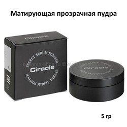 Матирующая пудра CIRACLE Secret Sebum Powder 5g (51)