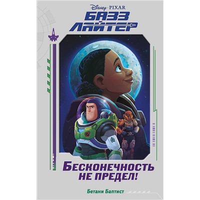 352546 Эксмо Бетани Баптист "Базз Лайтер. Бесконечность не предел!"