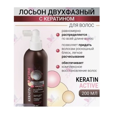 Витэкс KERATIN Active Лосьон двухфазный с кератином для волос Восстановление и блеск 200 мл