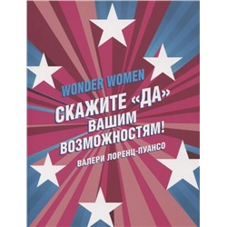 Валери Лоренц-Пуансо: Wonder Women: скажите "ДА" вашим возможностям!
