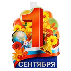 Плакат вырубной "1 Сентября" триколор, цветы, 60 х 40 см