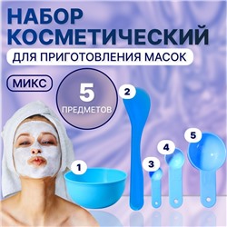 Набор косметический для масок, 5 предметов, цвет МИКС