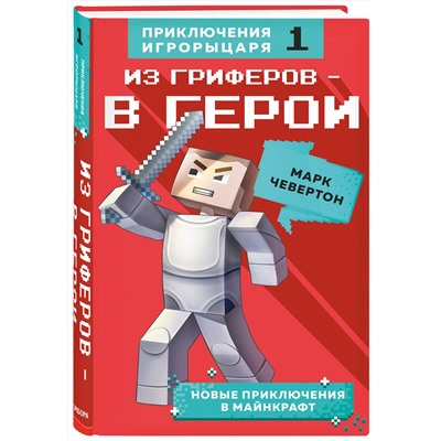 342645 Эксмо Марк Чевертон "Из гриферов - в герои. Книга 1."