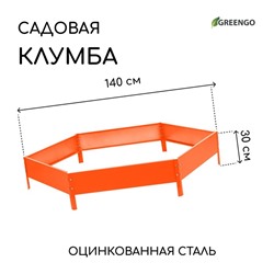 Клумба оцинкованная, d = 140 см, h = 15 см, оранжевая, Greengo