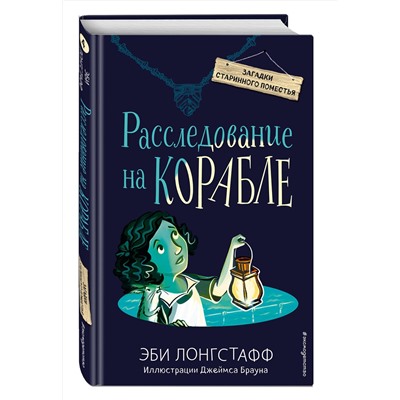 344556 Эксмо Эби Лонгстафф "Расследование на корабле (#4)"