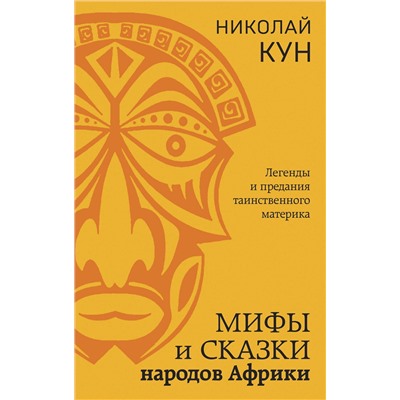 360290 Эксмо Николай Кун "Мифы и сказки народов Африки"