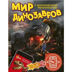 Уценка. Александр Тихонов: Мир динозавров с дополненной реальностью