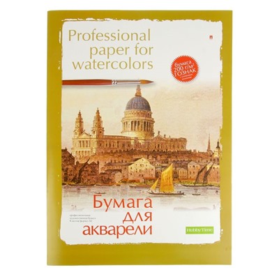 Бумага для акварели А2, 8 листов "Профессиональная", бумага Гознак, 200 г/м2