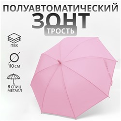 УЦЕНКА Зонт - трость полуавтоматический «Однотонный», 8 спиц, R = 47/55 см, D = 110 см, цвет розовый