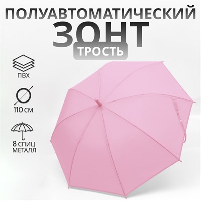 УЦЕНКА Зонт - трость полуавтоматический «Однотонный», 8 спиц, R = 47/55 см, D = 110 см, цвет розовый