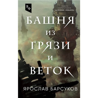 355013 Эксмо Ярослав Барсуков "Башня из грязи и веток"