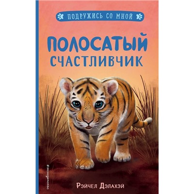 346683 Эксмо Рэйчел Дэлахэй "Полосатый счастливчик (выпуск 4)"