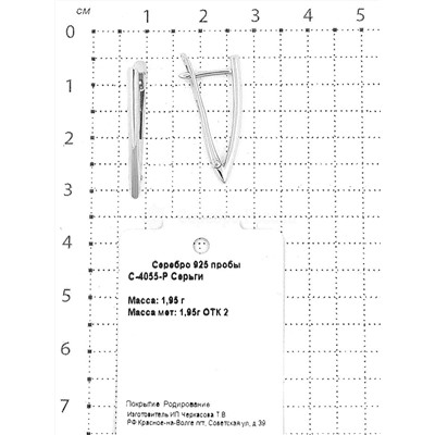 Серьги из серебра родированные 925 пробы С-4055-Р