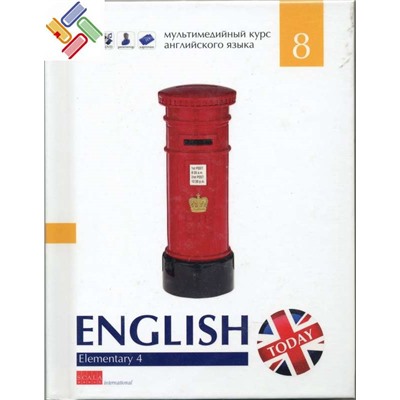 Уценка. Книга "English today" ELEMENTARY 4