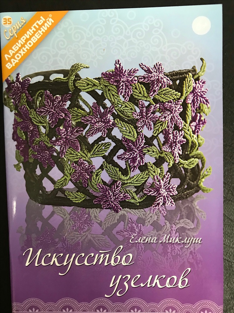 Лабиринт вдохновений. Елена Миклуш искусство узелков. Макраме. Лабиринты вдохновений журнал. Лабиринты вдохновений серия книг.