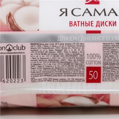 Ватные диски "Я самая", 50 шт.