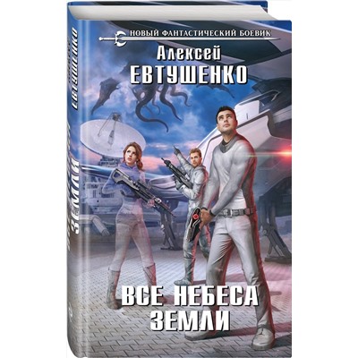 345266 Эксмо Алексей Евтушенко "Все небеса Земли"