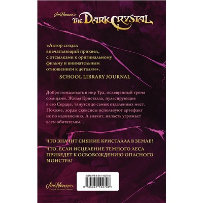 345909 Эксмо Дж. М. Ли, Брайан Фрауд, Кори Годби "Тени Темного кристалла. Книга первая"