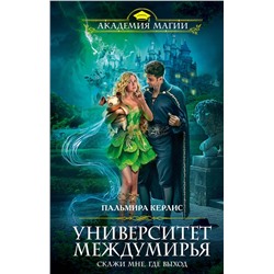 345441 Эксмо Пальмира Керлис "Университет Междумирья. Скажи мне, где выход"