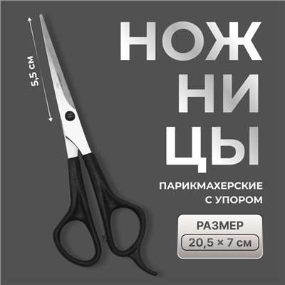 Ножницы парикмахерские, с упором, лезвие — 5,5 см, цвет чёрный, Н-045-01