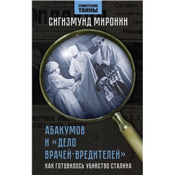 362077 Эксмо Сигизмунд Миронин "Абакумов и «Дело врачей-вредителей». Как готовилось убийство Сталина"