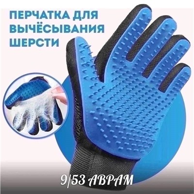 перчатка для вычесывания шерсти