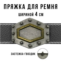 Пряжка для ремня шириной 4см 49418