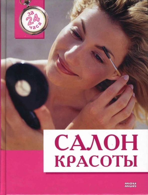 Книга салона красоты. Книга домашней красоты. Салон красоты книжка. Интересные книги в салон красоты для женщин. Мир красоты обложка.