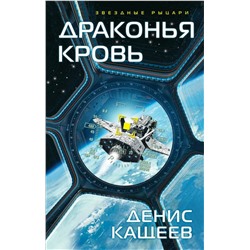 341909 Эксмо Денис Кащеев "Драконья кровь"