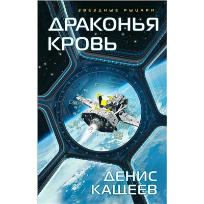 341909 Эксмо Денис Кащеев "Драконья кровь"