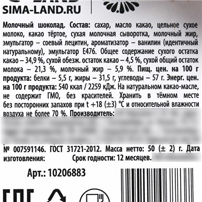 Шоколад молочный «Для тебя» в конверте с шильдиком, 50 г.