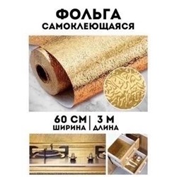 Самоклеющаяся пленка для кухни 3 м*60 см