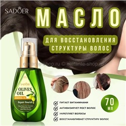 Масло для волос с оливой Sadoer Olives Oil 70ml